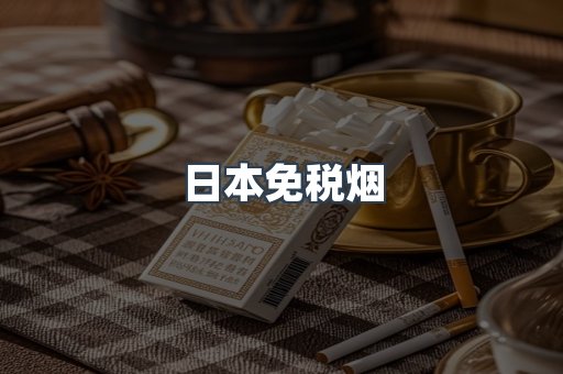 日本香烟系列